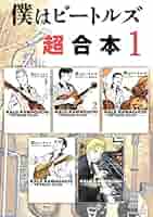 僕はビートルズ 超合本版（1） (モーニングコミックス